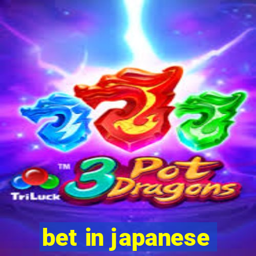 bet in japanese